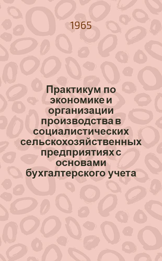 Практикум по экономике и организации производства в социалистических сельскохозяйственных предприятиях с основами бухгалтерского учета