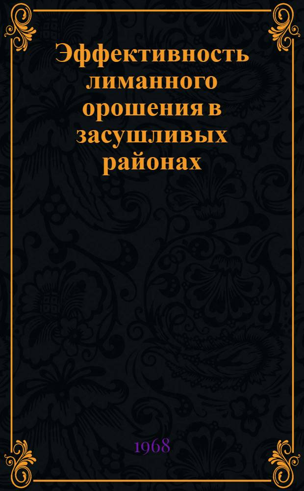 Эффективность лиманного орошения в засушливых районах
