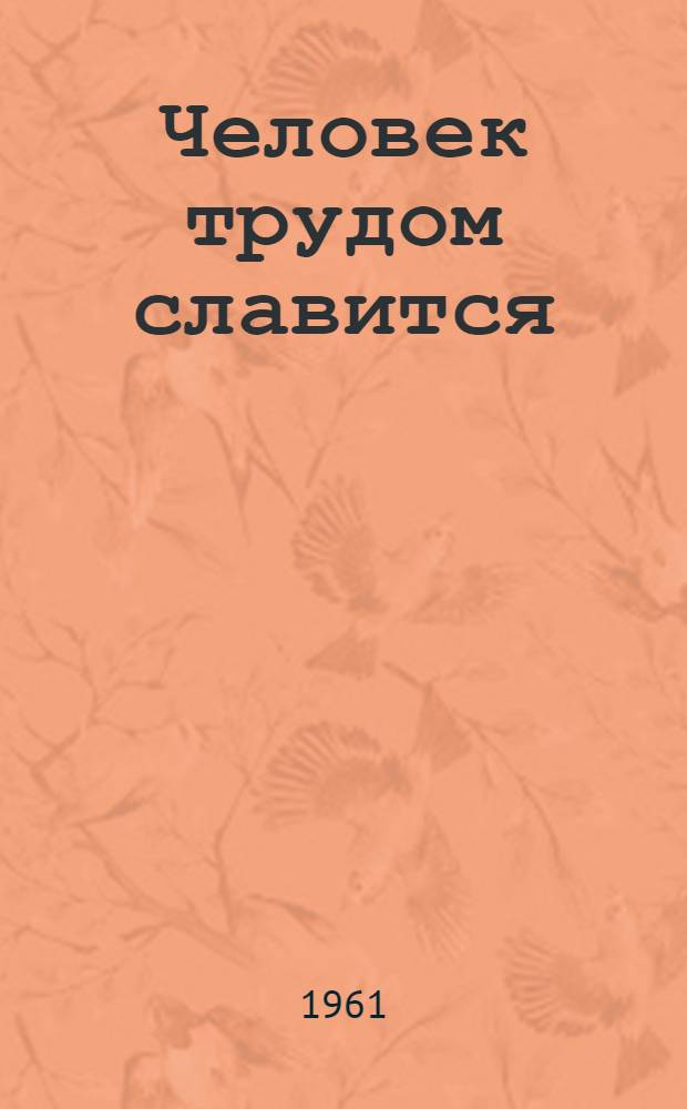 Человек трудом славится : З.В. Сергеева, доярка колхоза им. XXI съезда КПСС, Борисоглеб. района