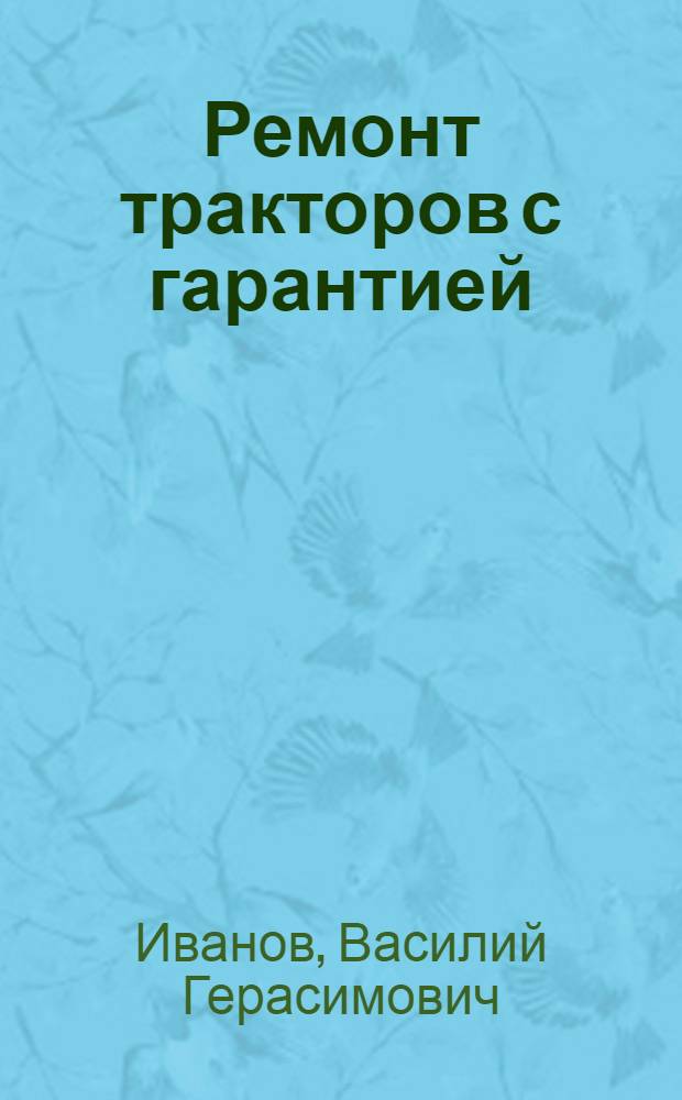 Ремонт тракторов с гарантией