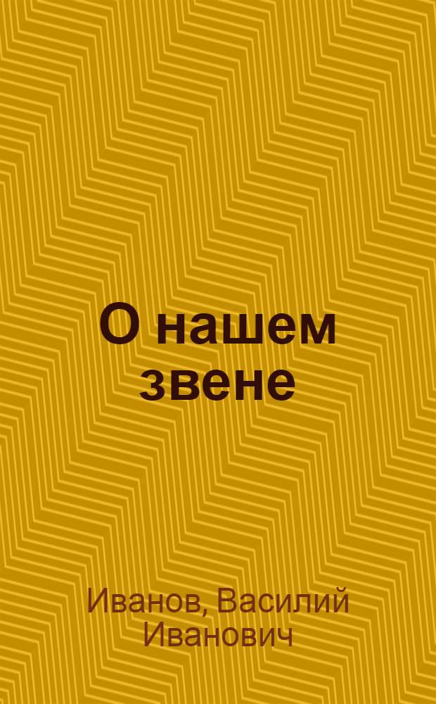 О нашем звене : Совхоз "Детскосельский"