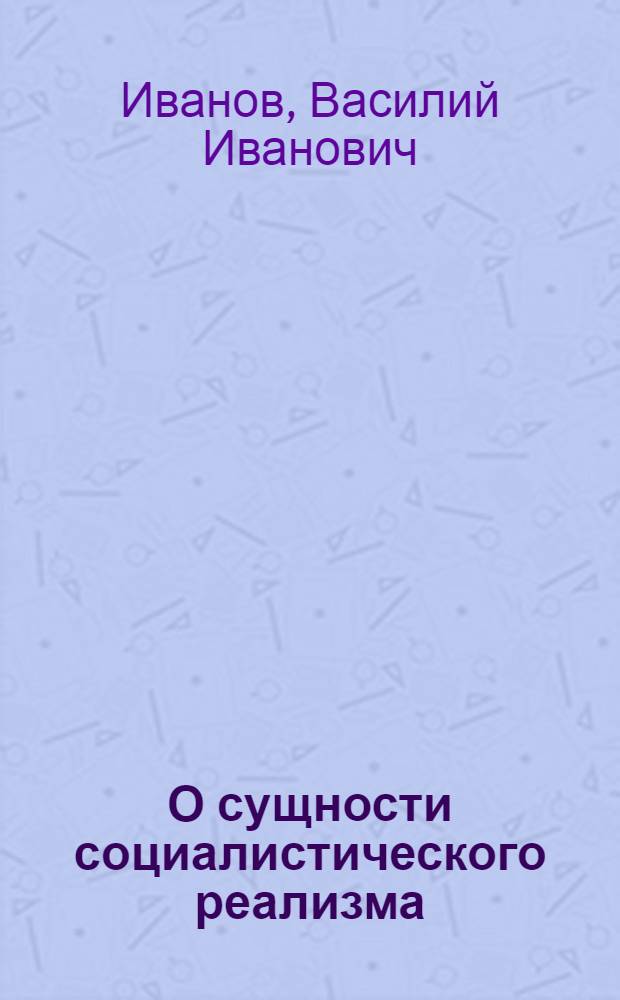 О сущности социалистического реализма