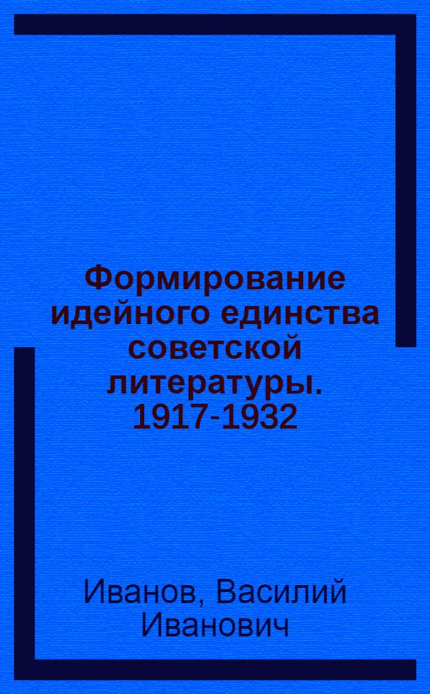 Формирование идейного единства советской литературы. 1917-1932