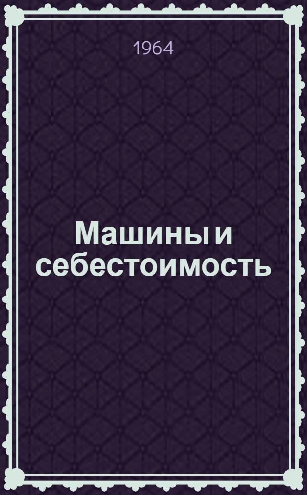 Машины и себестоимость