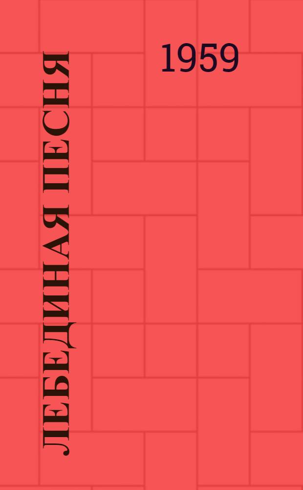 Лебединая песня : Рассказы охотника-натуралиста