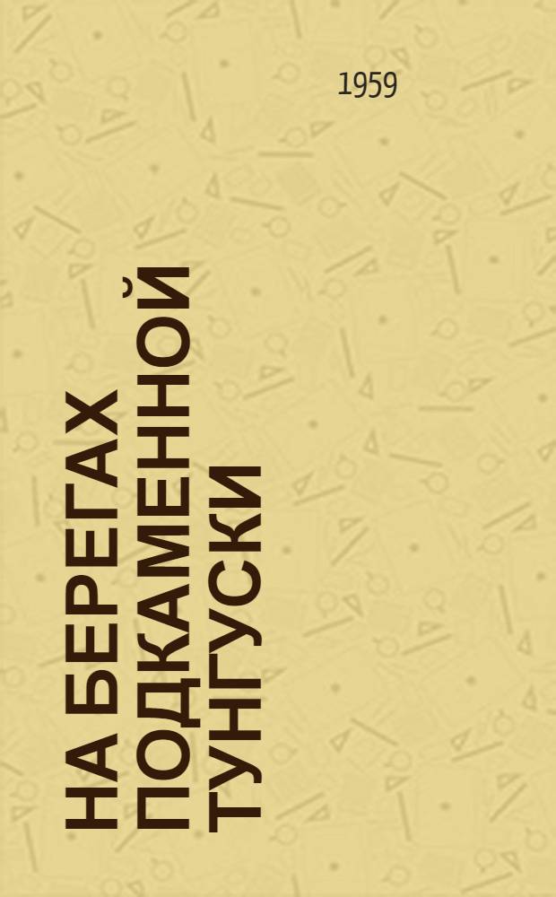 На берегах Подкаменной Тунгуски : Рассказы