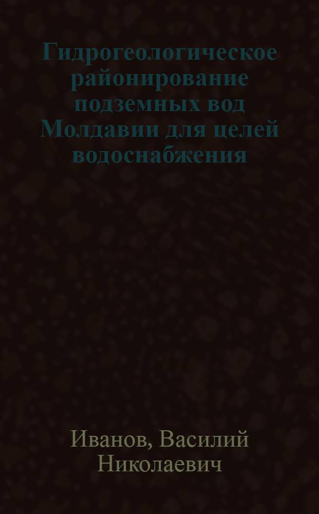 Гидрогеологическое районирование подземных вод Молдавии для целей водоснабжения