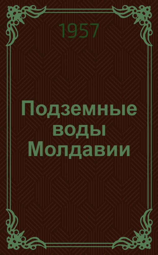 Подземные воды Молдавии