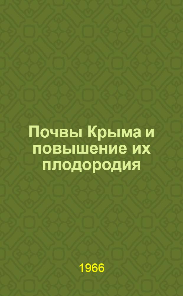 Почвы Крыма и повышение их плодородия