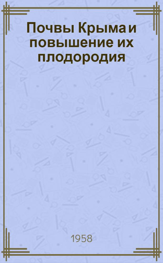 Почвы Крыма и повышение их плодородия
