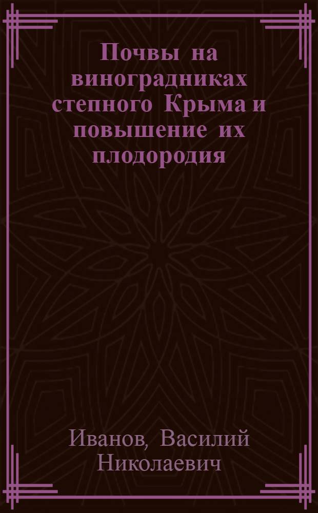 Почвы на виноградниках степного Крыма и повышение их плодородия