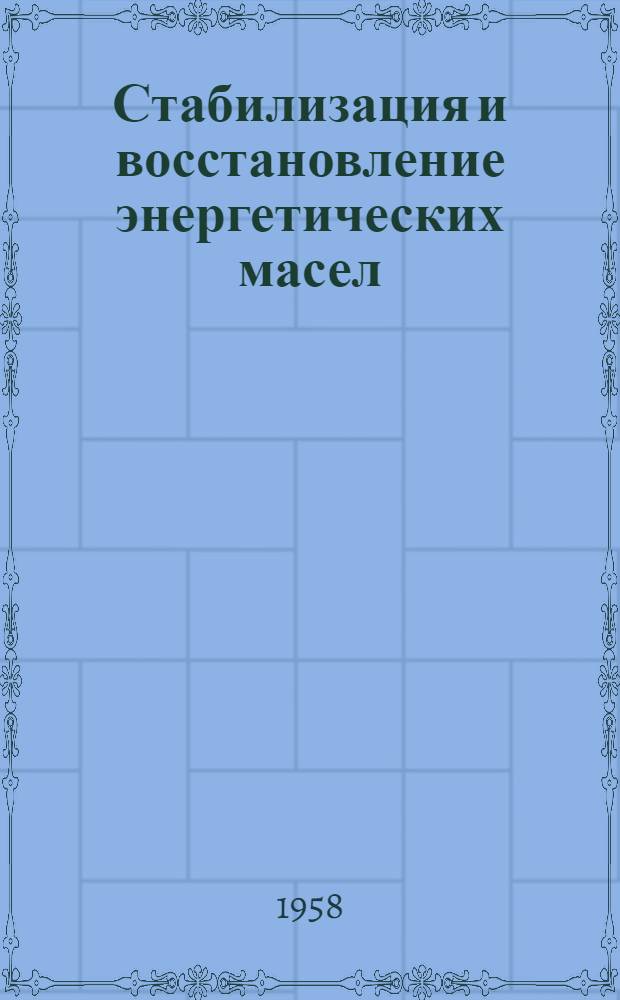 Стабилизация и восстановление энергетических масел