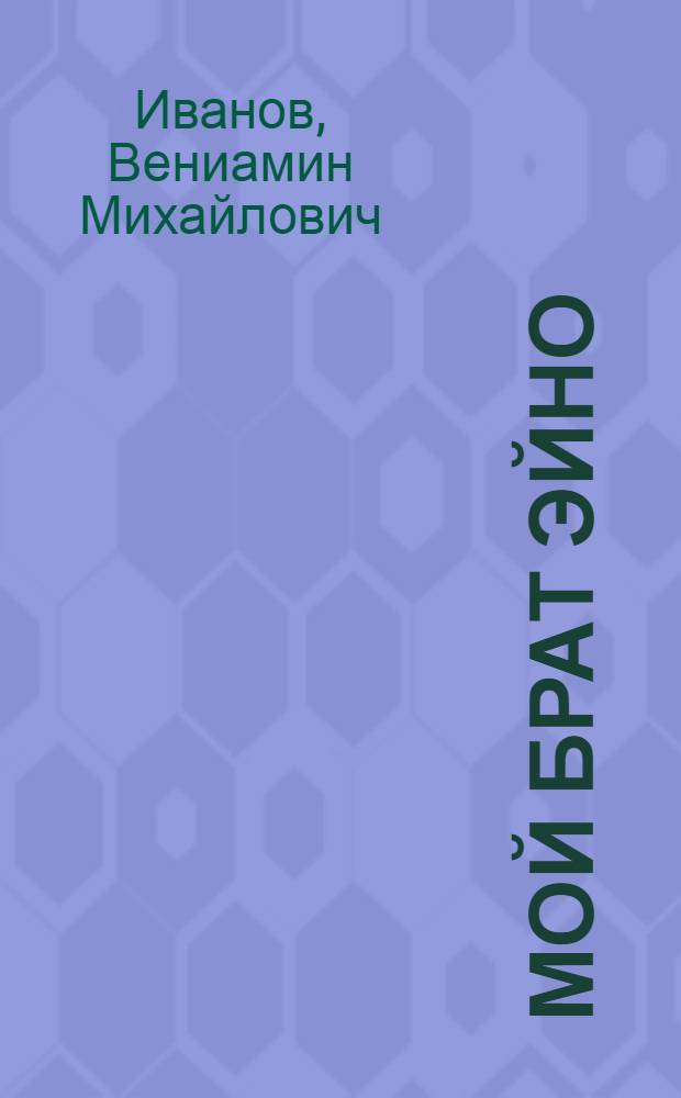 Мой брат Эйно : Повесть : Для мл. школьного возраста