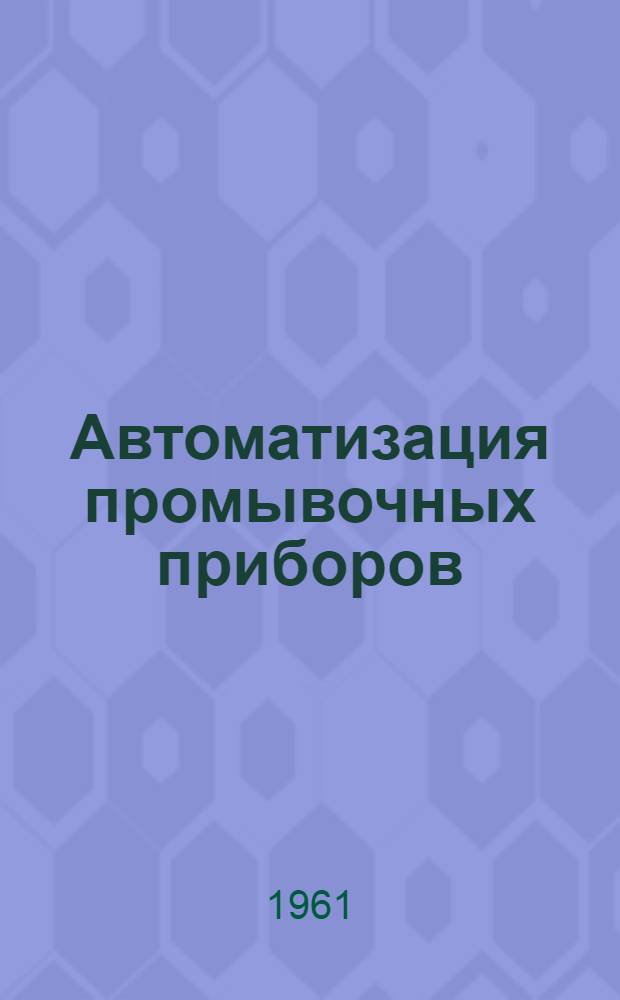 Автоматизация промывочных приборов
