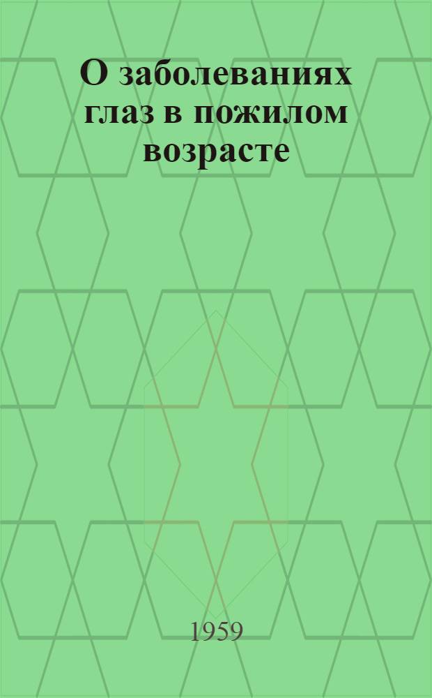 О заболеваниях глаз в пожилом возрасте