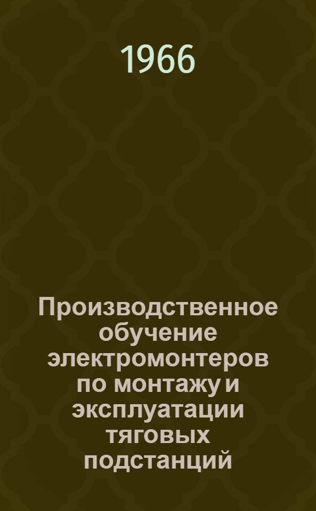 Производственное обучение электромонтеров по монтажу и эксплуатации тяговых подстанций