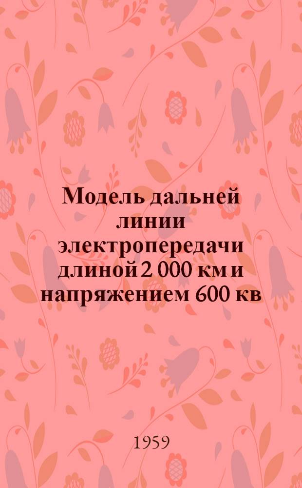 Модель дальней линии электропередачи длиной 2 000 км и напряжением 600 кв