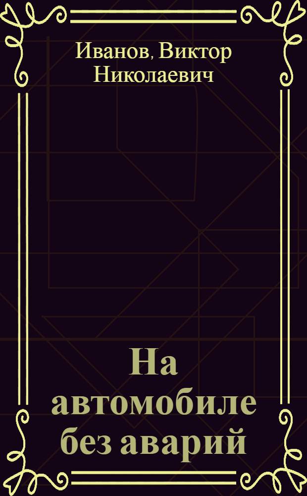 На автомобиле без аварий