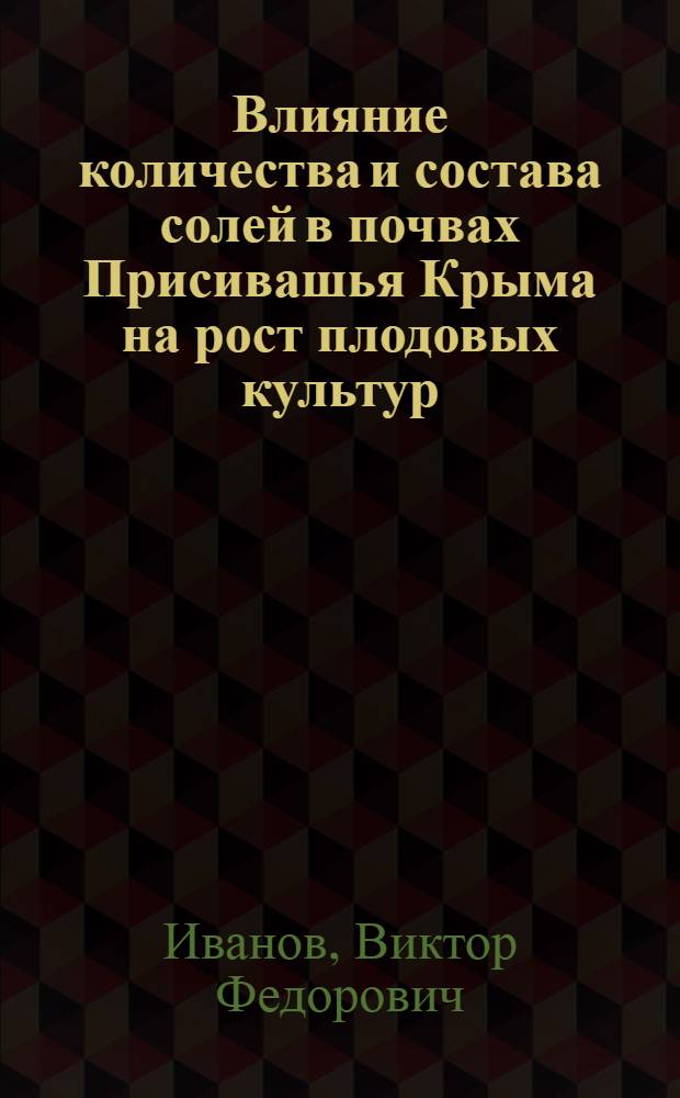 Влияние количества и состава солей в почвах Присивашья Крыма на рост плодовых культур : Автореферат дис. на соискание учен. степени кандидата биол. наук