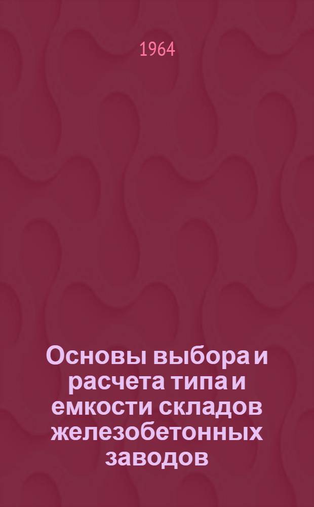 Основы выбора и расчета типа и емкости складов железобетонных заводов : Учеб.-метод. пособие
