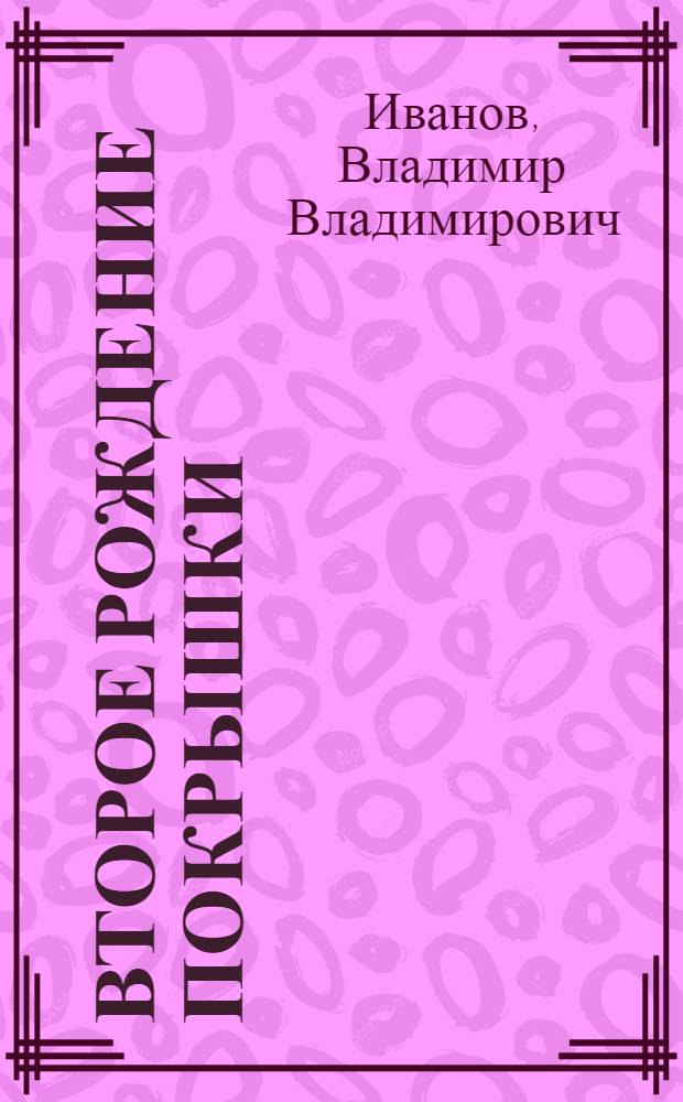 Второе рождение покрышки : Автотрансп. хозяйство № 7 Рязан. совнархоза