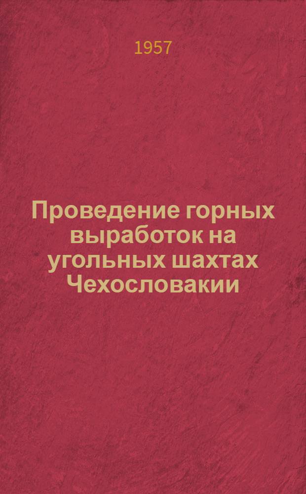 Проведение горных выработок на угольных шахтах Чехословакии