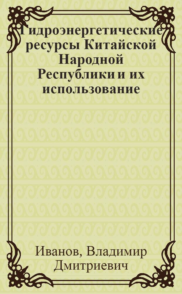 Гидроэнергетические ресурсы Китайской Народной Республики и их использование