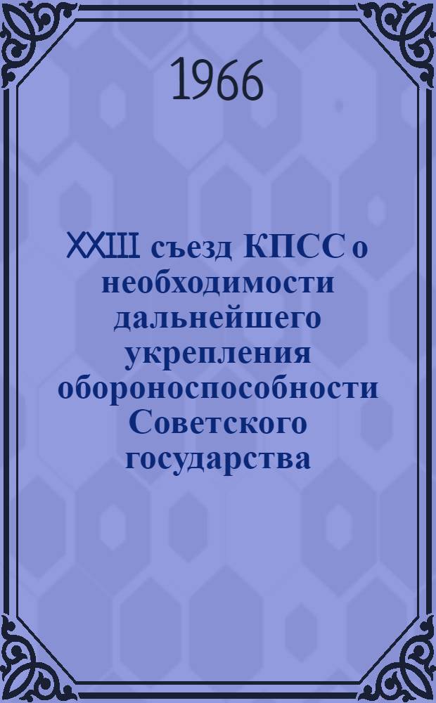 XXIII съезд КПСС о необходимости дальнейшего укрепления обороноспособности Советского государства