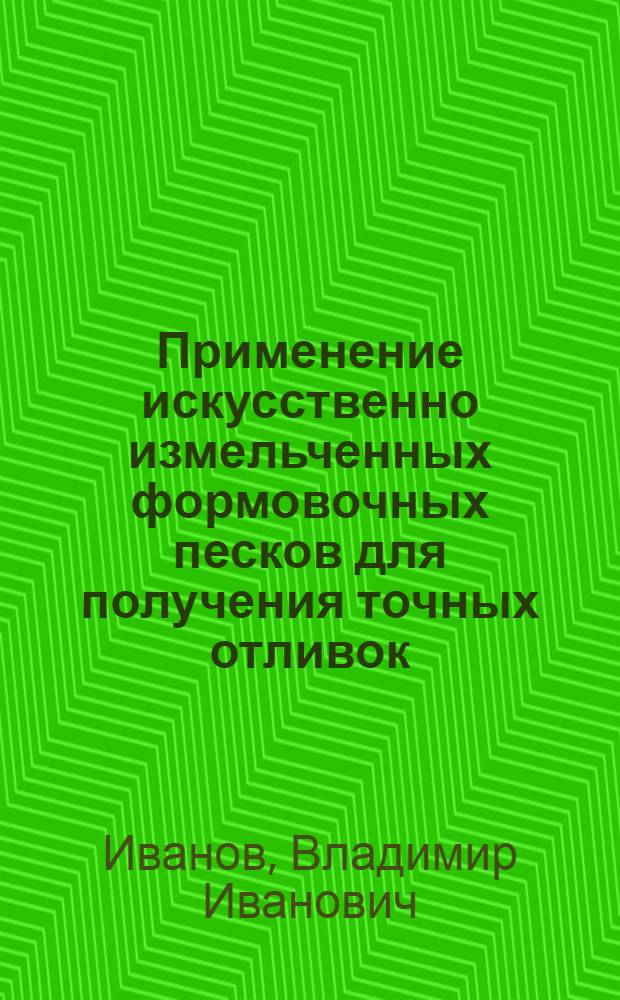Применение искусственно измельченных формовочных песков для получения точных отливок. Спекание тиглей на электродном графитовом бое