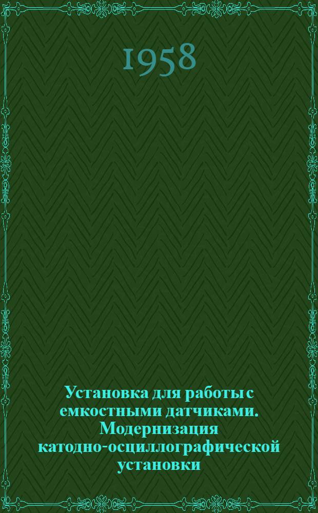 Установка для работы с емкостными датчиками. Модернизация катодно-осциллографической установки