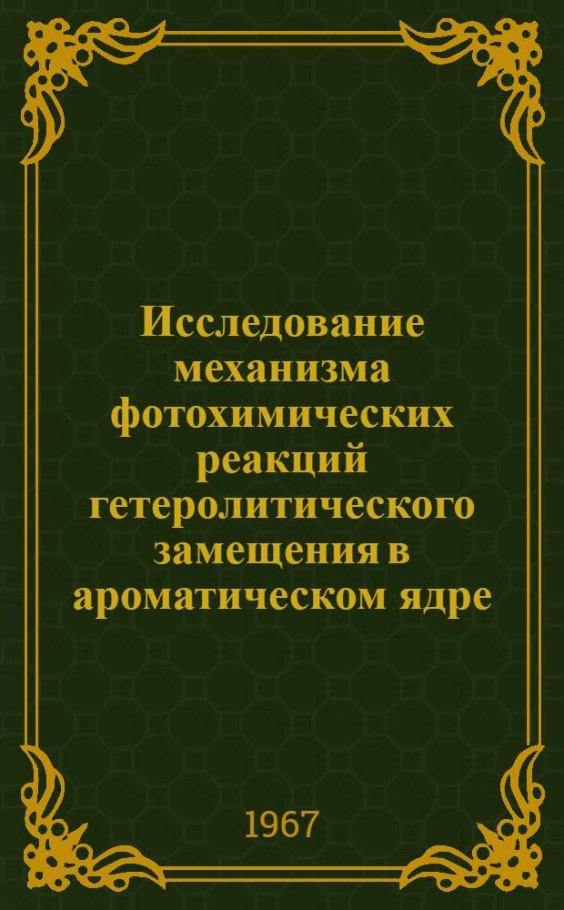 Исследование механизма фотохимических реакций гетеролитического замещения в ароматическом ядре : Автореферат дис. на соискание учен. степени канд. хим. наук
