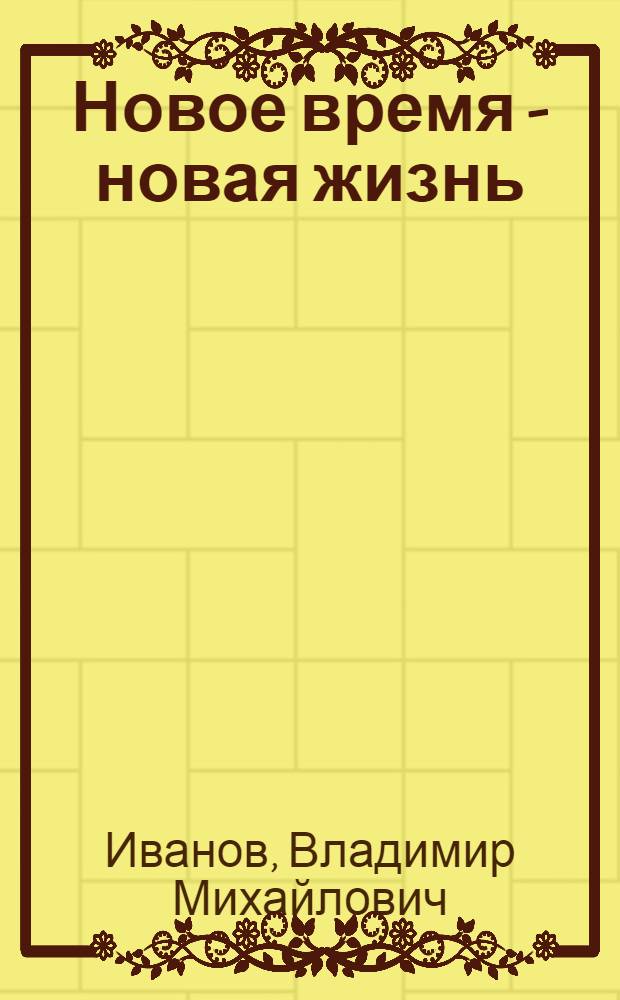 Новое время - новая жизнь : Этногр. очерк о быте рабочего класса Белоруссии периода коммунист. строительства