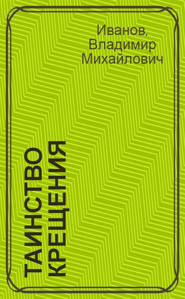 Таинство крещения
