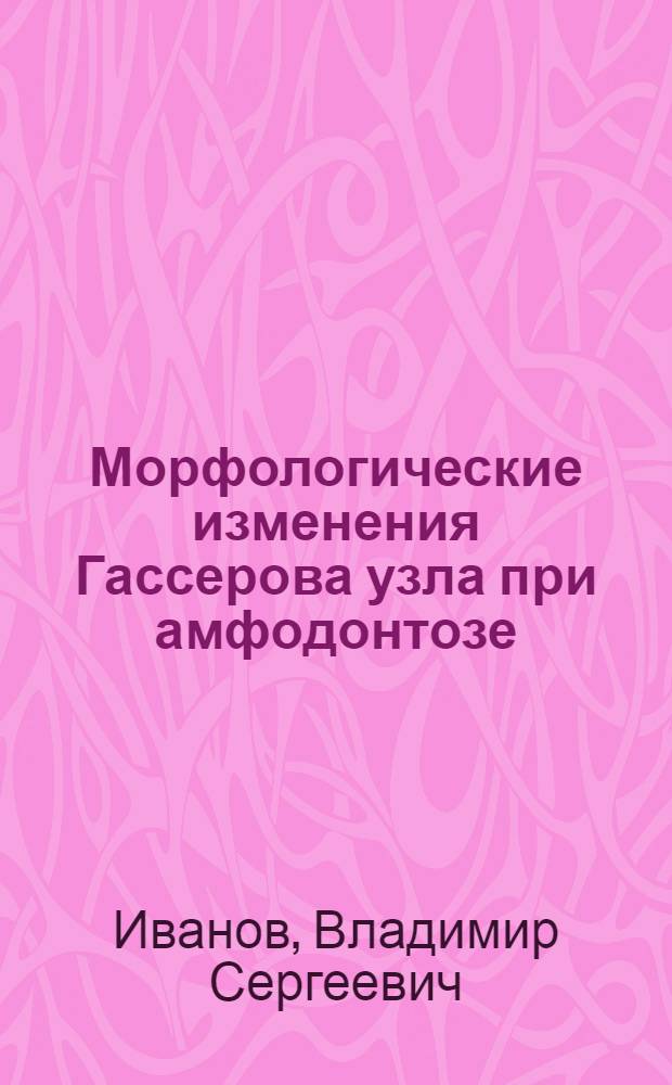 Морфологические изменения Гассерова узла при амфодонтозе : Автореферат дис. на соискание учен. степени кандидата мед. наук
