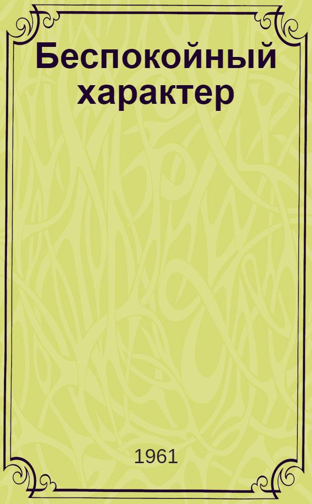 Беспокойный характер : Очерк о В.И. Быкове, капитане траулера "Риф" Калинингр. рыболовной флотилии