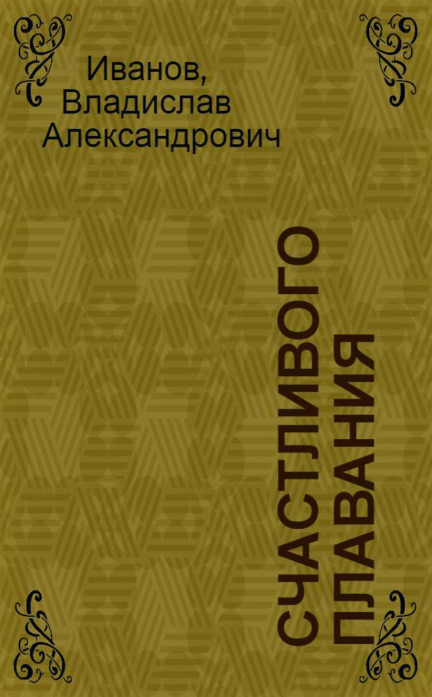 Счастливого плавания : О капитане И.И. Алексееве : Очерк