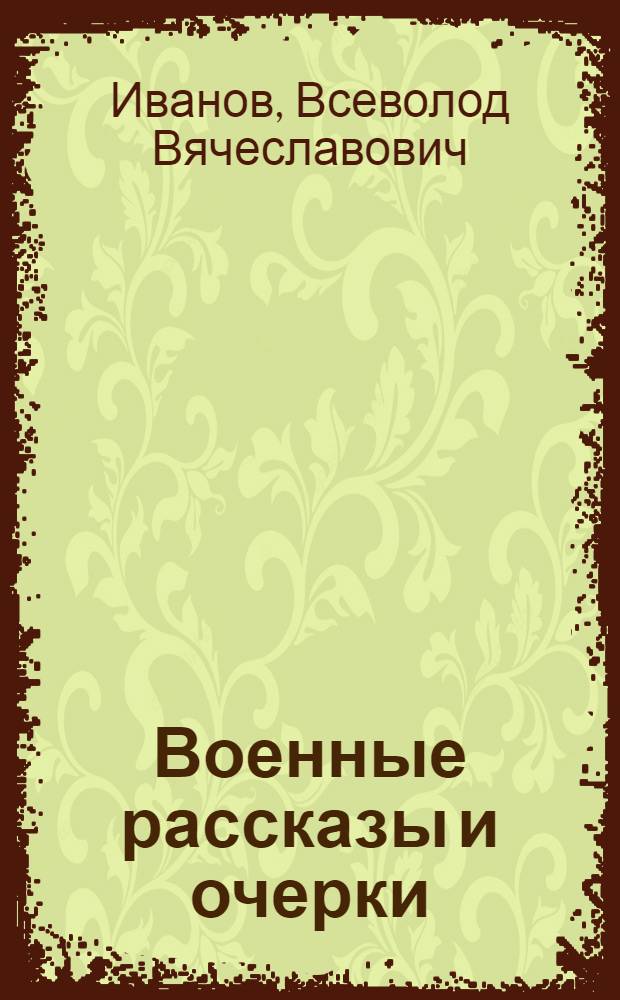 Военные рассказы и очерки