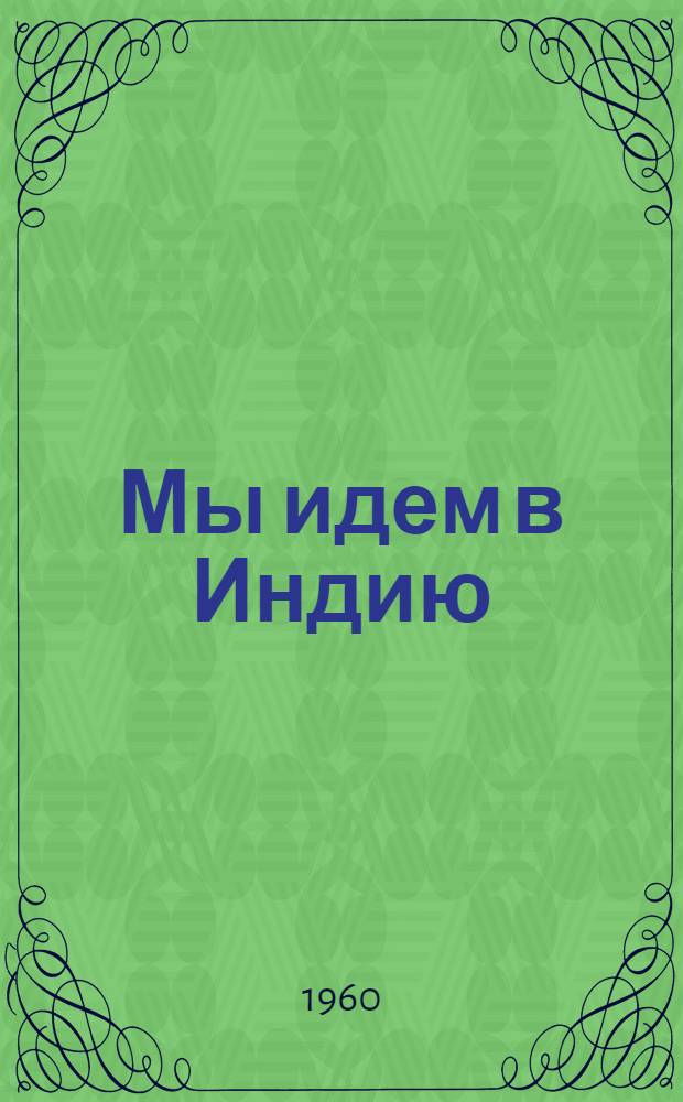 Мы идем в Индию : Роман