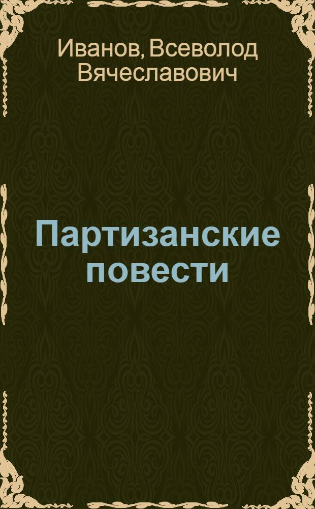 Партизанские повести : Бронепоезд 14-69; Партизаны