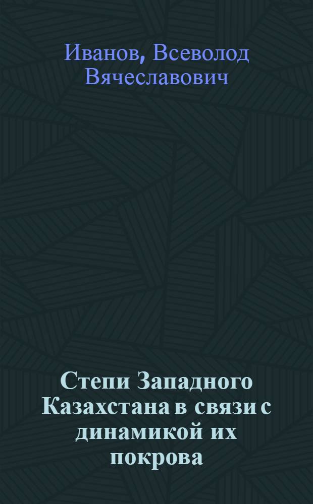Степи Западного Казахстана в связи с динамикой их покрова