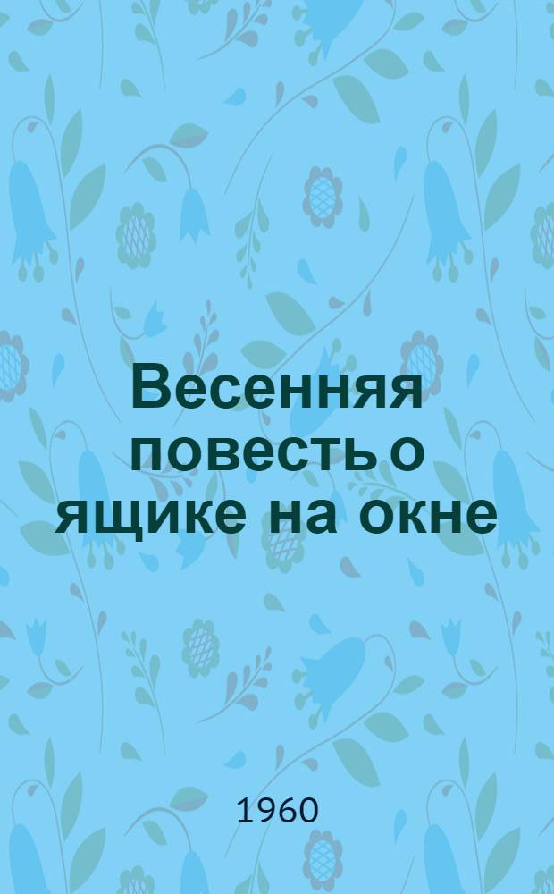 Весенняя повесть о ящике на окне : Для детей
