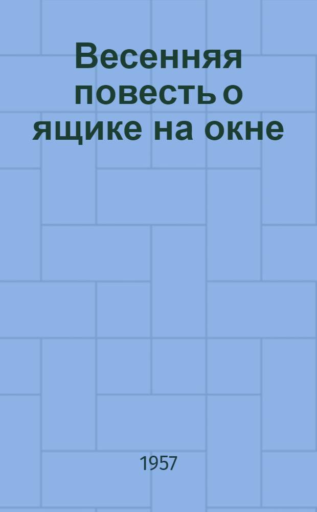 Весенняя повесть о ящике на окне : Для детей