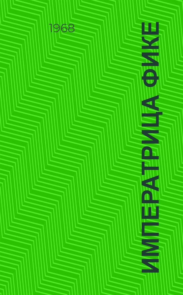 Императрица Фике; Иван Третий; Ночь царя Петра: Ист. повести