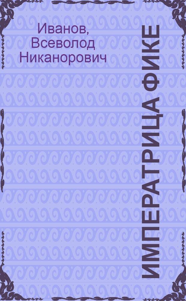 Императрица Фике; Иван Третий; Ночь царя Петра: Ист. повести / Ил.: Е.И. Вольгушев