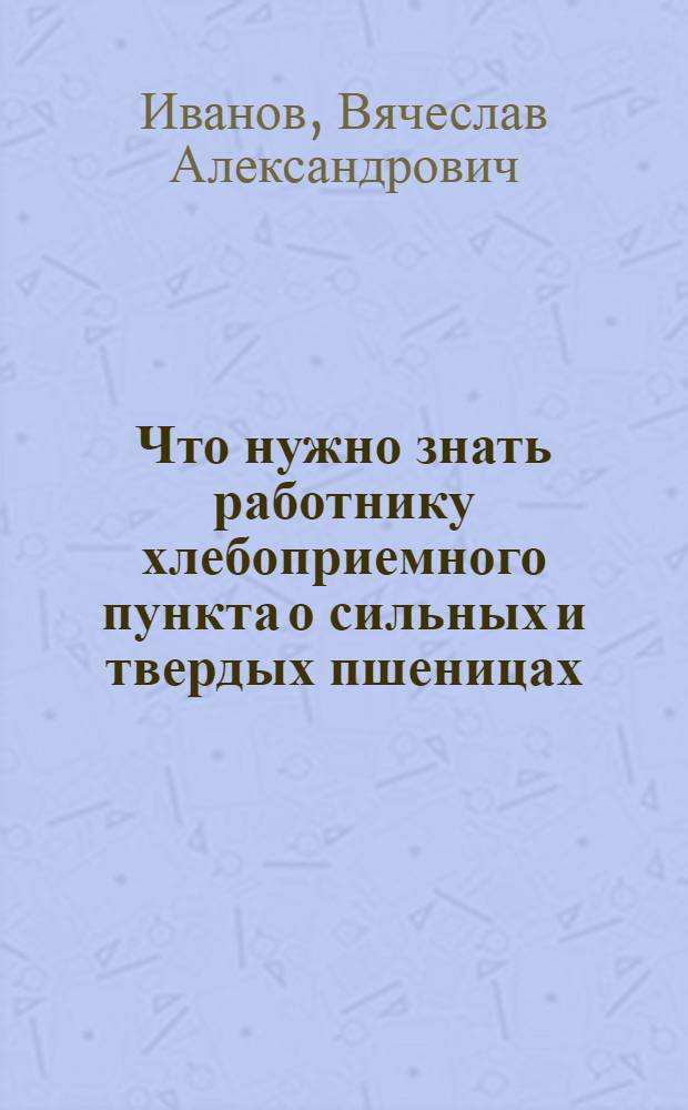 Что нужно знать работнику хлебоприемного пункта о сильных и твердых пшеницах