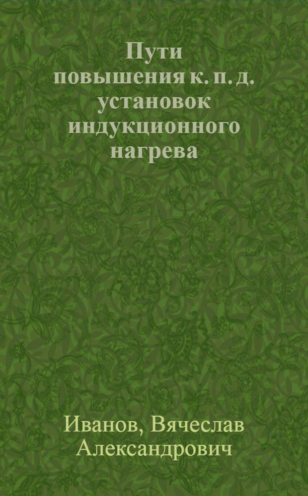 Пути повышения к. п. д. установок индукционного нагрева