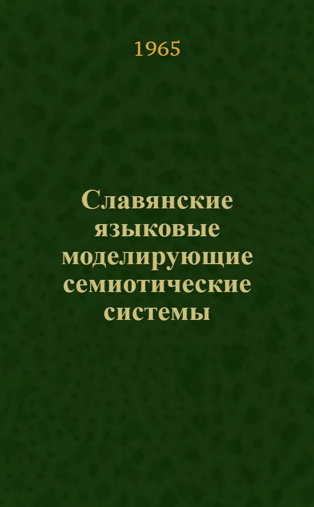 Славянские языковые моделирующие семиотические системы : (Древний период)