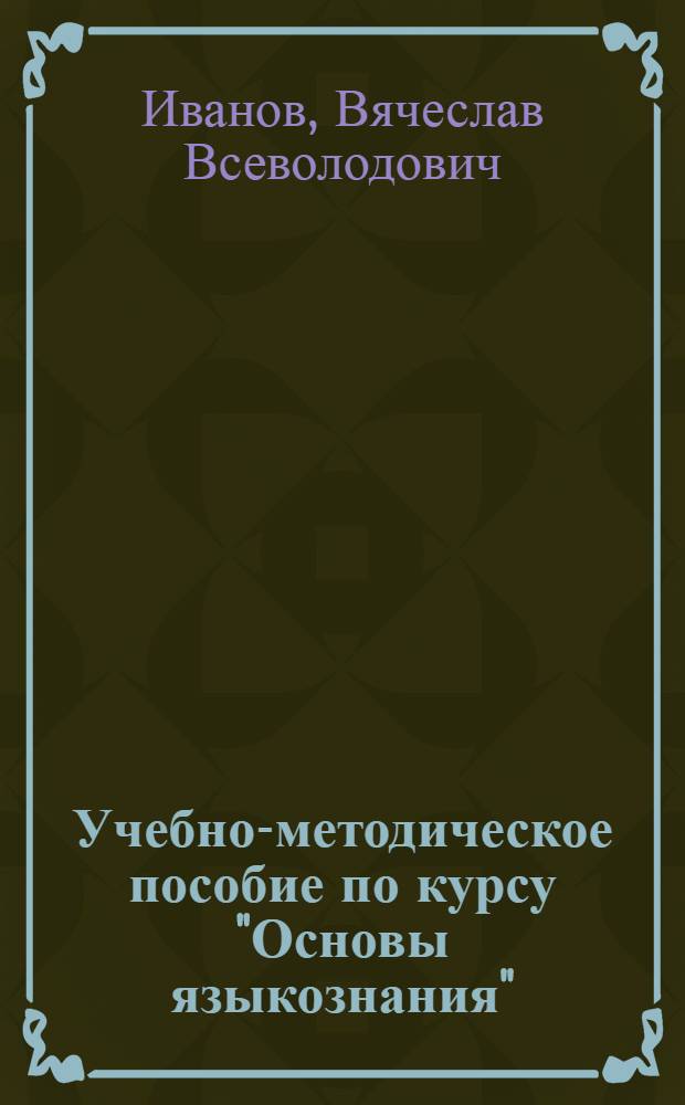 Учебно-методическое пособие по курсу "Основы языкознания" : Для студентов I курса филол. фак. и фак. журналистики гос. ун-тов