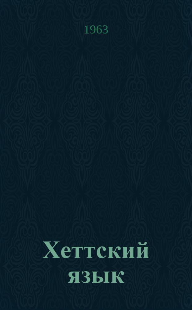 Хеттский язык