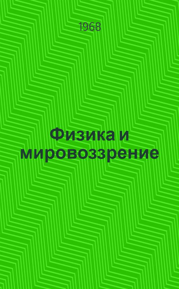 Физика и мировоззрение